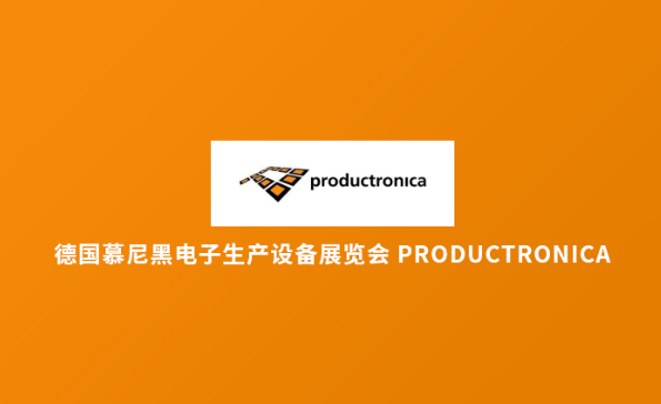 德国慕尼黑电子生产设备展览会 Productronica