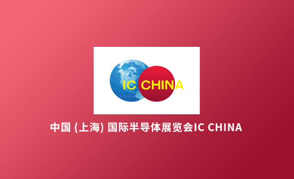 中国 (上海) 国际半导体展览会IC China