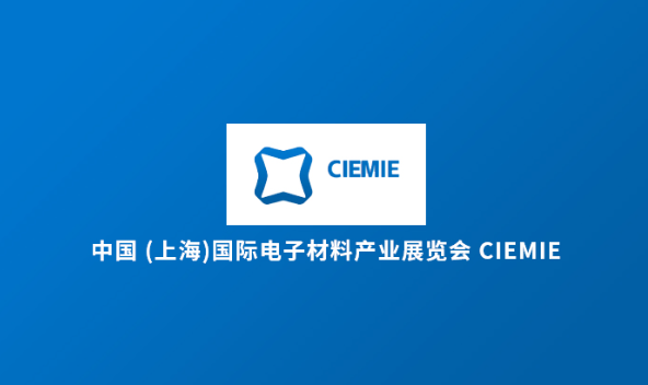 中国 (上海)国际电子材料产业展览会 CIEMIE