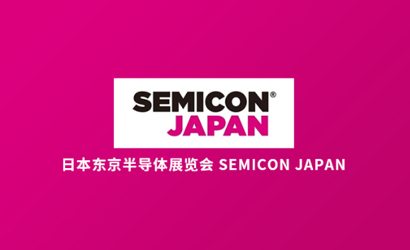 日本东京半导体展览会 SEMICON JAPAN