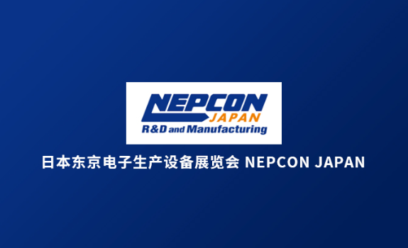 日本东京电子生产设备展览会 NEPCON JAPAN