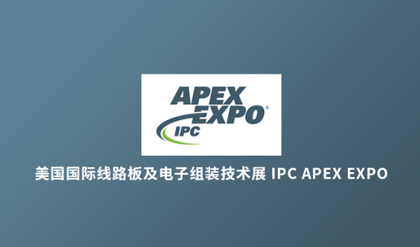 美国国际线路板及电子组装技术展 IPC APEX EXPO