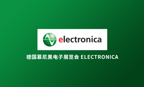 德国慕尼黑电子展览会 Electronica